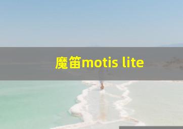 魔笛motis lite